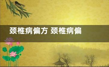 颈椎病偏方 颈椎病偏方